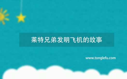 莱特兄弟发明飞机的故事
