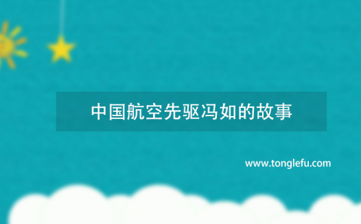 中国航空之父是谁?中国航空先驱冯如的故事