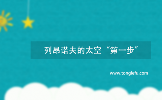 太空行走第一人是谁?列昂诺夫的太空“第一步”