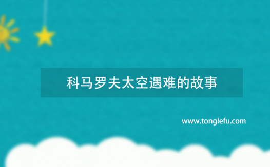 第一位死于航天事故的宇航员是谁?科马罗夫太空遇难的故事