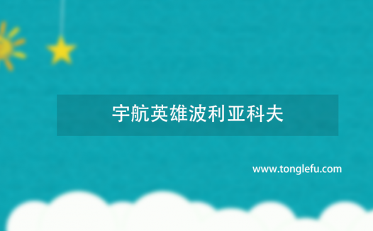 太空飞行时间最长纪录是多久,是谁创造的?宇航英雄波利亚科夫