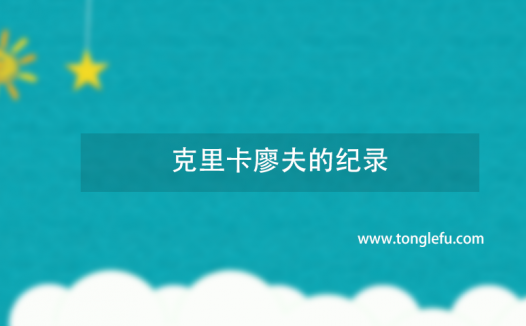 太空待最久宇航员是谁,纪录是多少?克里卡廖夫的纪录
