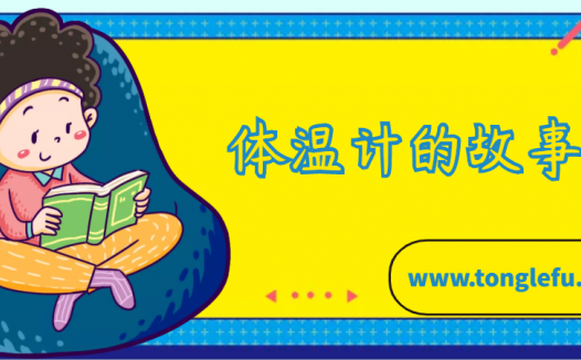 伽俐略的故事:体温计的故事