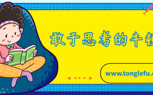 牛顿的故事:敢于思考的牛顿