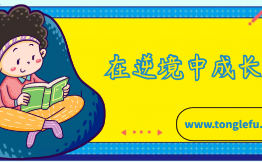 居里夫人的故事:在逆境中成长