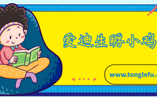 爱迪生的故事:爱迪生孵小鸡