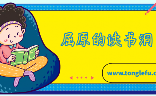 屈原的故事:屈原的读书洞