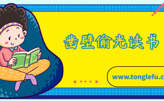 匡衡的故事：凿壁偷光读书