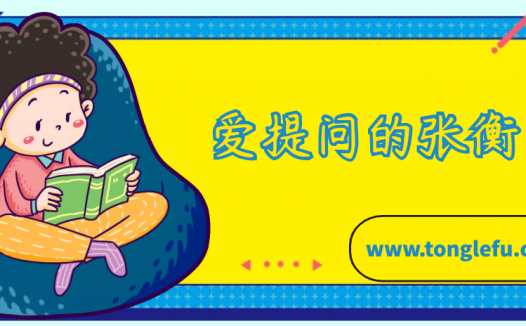 张衡的故事:爱提问的张衡