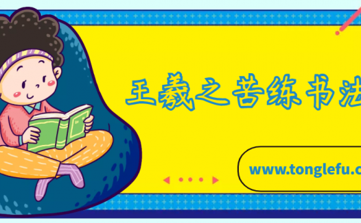 王羲之的故事：王羲之苦练书法