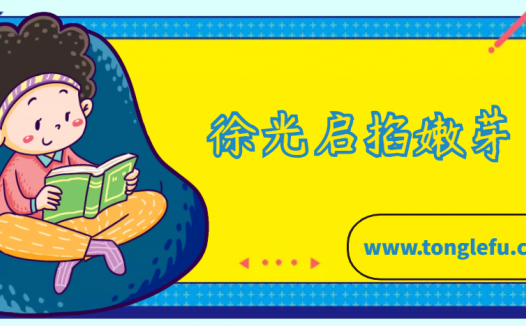 徐光启的故事：徐光启掐嫩芽