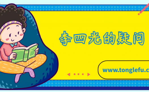 李四光的故事:李四光的疑问