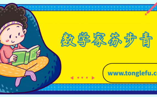 苏步青的故事:数学家苏步青