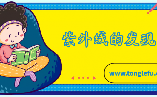 芬森的故事：紫外线的发现