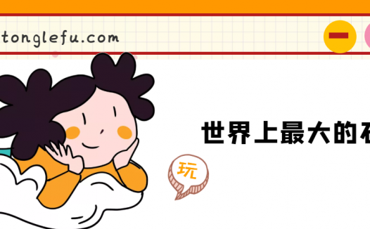 世界上最大的石头有多大？艾尔斯石