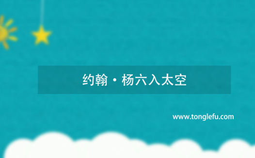 谁是航天次数最多的人?约翰·杨六入太空