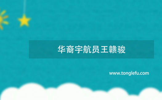 第一位进入太空的华人是谁?第一次将五星红旗带上太空的华裔宇航员王赣骏