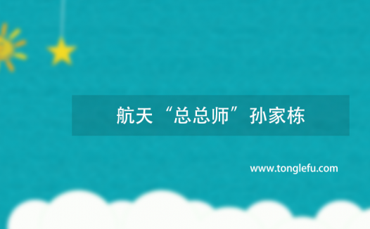 中国探月工程总设计师是谁?航天“总总师”孙家栋