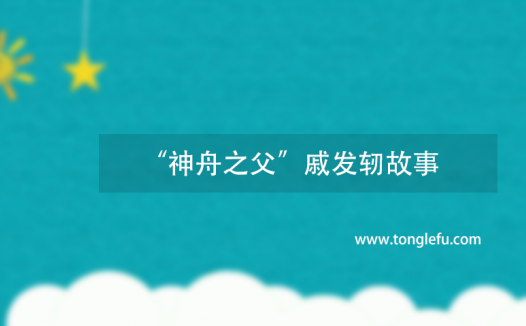 神舟之父是谁?“神舟之父”戚发轫故事