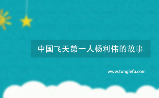 中国飞天第一人杨利伟的故事