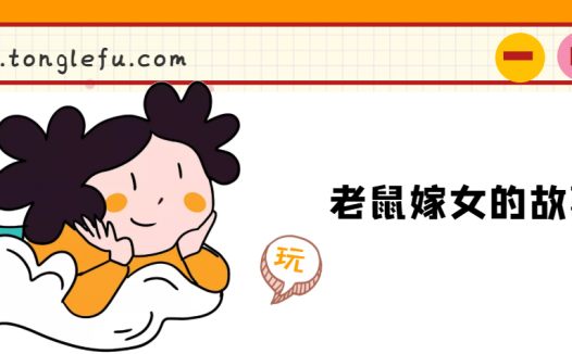 老鼠嫁女的故事