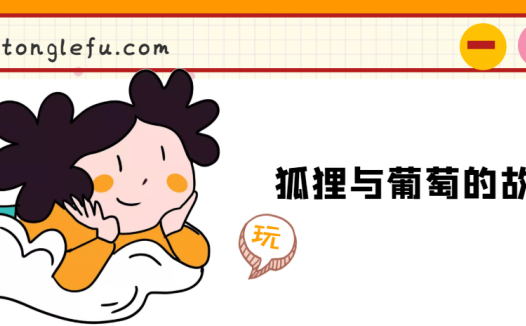 「睡前故事」狐狸与葡萄的故事