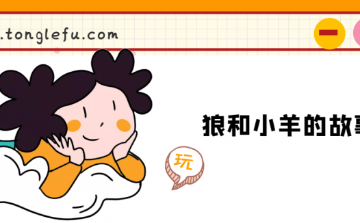 「睡前故事」狼和小羊的故事