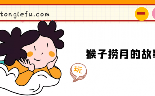 「睡前故事」猴子捞月的故事