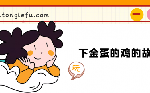 「睡前故事」下金蛋的鸡的故事