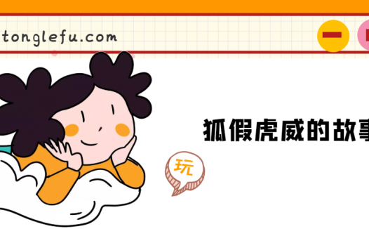 「睡前故事」狐假虎威的故事