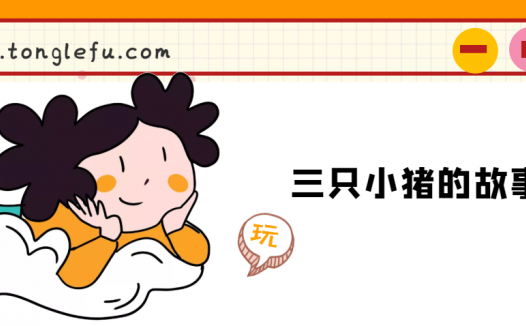 「睡前故事」三只小猪的故事