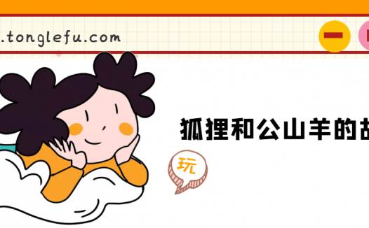 「睡前故事」掉在井里的狐狸和公山羊的故事