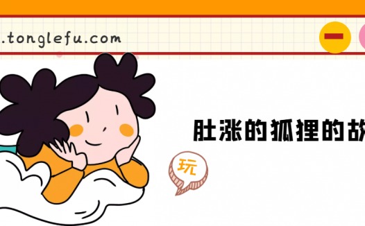 「睡前故事」肚涨的狐狸的故事