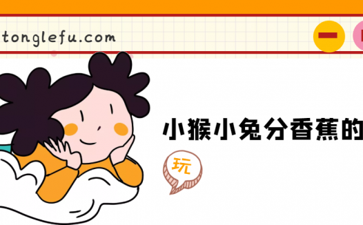 「睡前故事」小猴小兔分香蕉的故事
