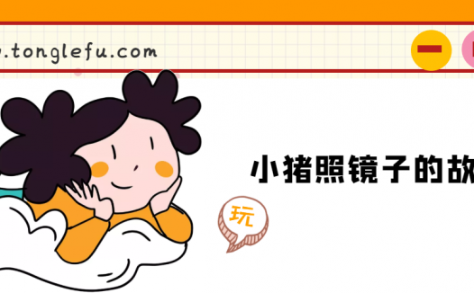 「睡前故事」小猪照镜子的故事