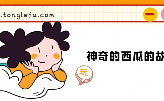 「睡前故事」神奇的西瓜的故事