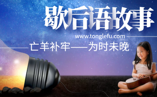 歇后语故事:亡羊补牢——为时未晚