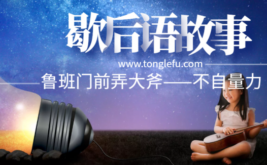 歇后语故事:鲁班门前弄大斧——不自量力