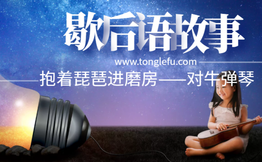 歇后语故事:抱着琵琶进磨房——对牛弹琴