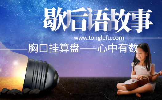 歇后语故事:胸口挂算盘——心中有数