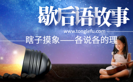 歇后语故事:瞎子摸象——各说各的理