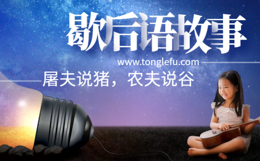 歇后语故事:屠夫说猪,农夫说谷——三句话不离本行