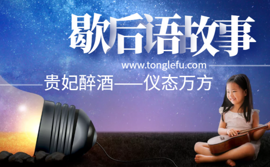 歇后语故事:贵妃醉酒——仪态万方