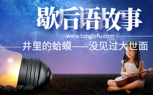 歇后语故事:井里的蛤蟆——没见过大世面