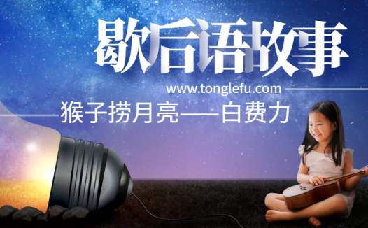 歇后语故事:猴子捞月亮——白费力