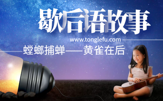 歇后语故事:螳螂捕蝉——黄雀在后