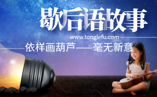 歇后语故事:依样画葫芦——毫无新意