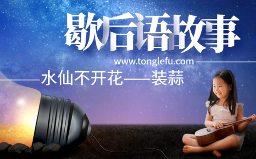 歇后语故事:水仙不开花——装蒜