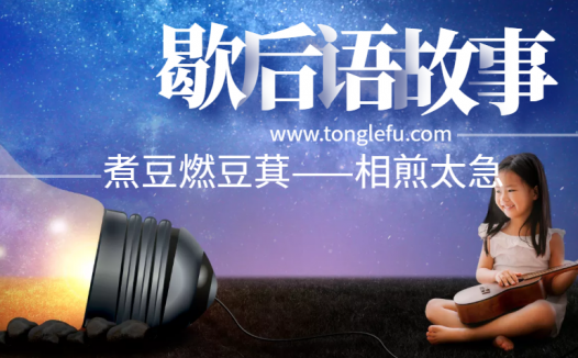 歇后语故事:煮豆燃豆萁——相煎太急