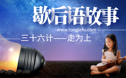 歇后语故事:三十六计——走为上